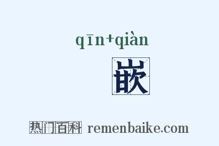嵚嵌是什么意思的图片